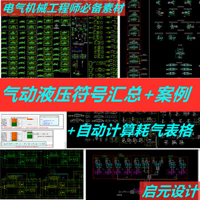 气动、油压元件CAD原理图符号汇总cad图纸+案例气路图+耗气量计算