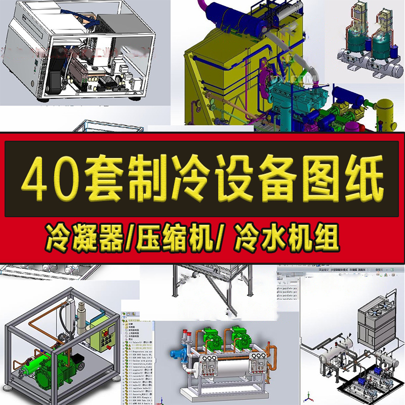 40套制冷设备图纸冷凝器/制冷压缩机/冷机组制/SolidWorks模型3D