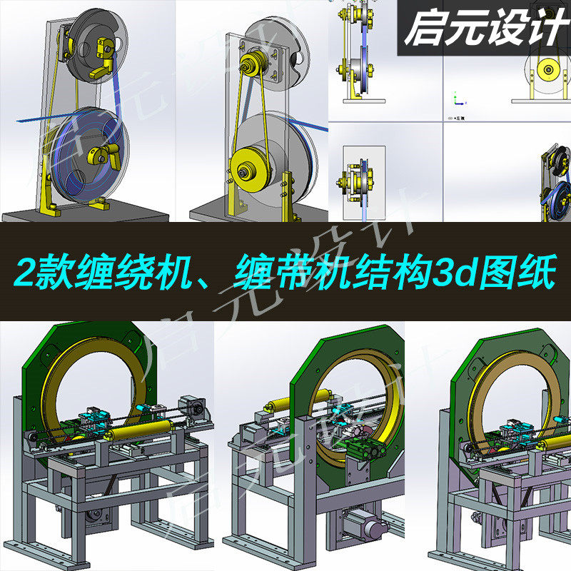 2款夹剪缠绕机3d图纸 非标机械械结构3d图纸  胶带缠绕机3d模型
