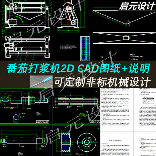 番茄打浆机2d图纸  含 CAD图纸+说明 西红柿打浆机设计CAD图纸