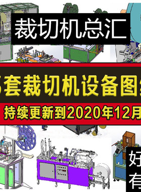 15套裁切机图纸/连接器裁切机/手机端子裁切机SolidWorks设备图
