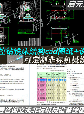 数控钻铣床结构设计cad图纸+说明课程 钻铣床工作台机械设计cad
