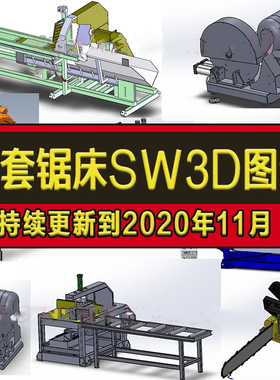 10套锯床图纸油锯 锯木机 锯铝机16寸铝型材液压锯SolidWorks3D