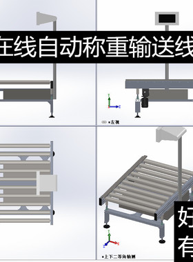 在线式称重机滚筒式称重机3d图纸包装称重机soildworks 3d图纸