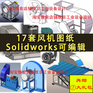 SolidWorks格式 17套风机图纸 排气通风机 鼓风机 图纸 离心风机