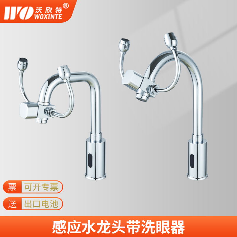 沃欣特感应水龙头带洗眼器