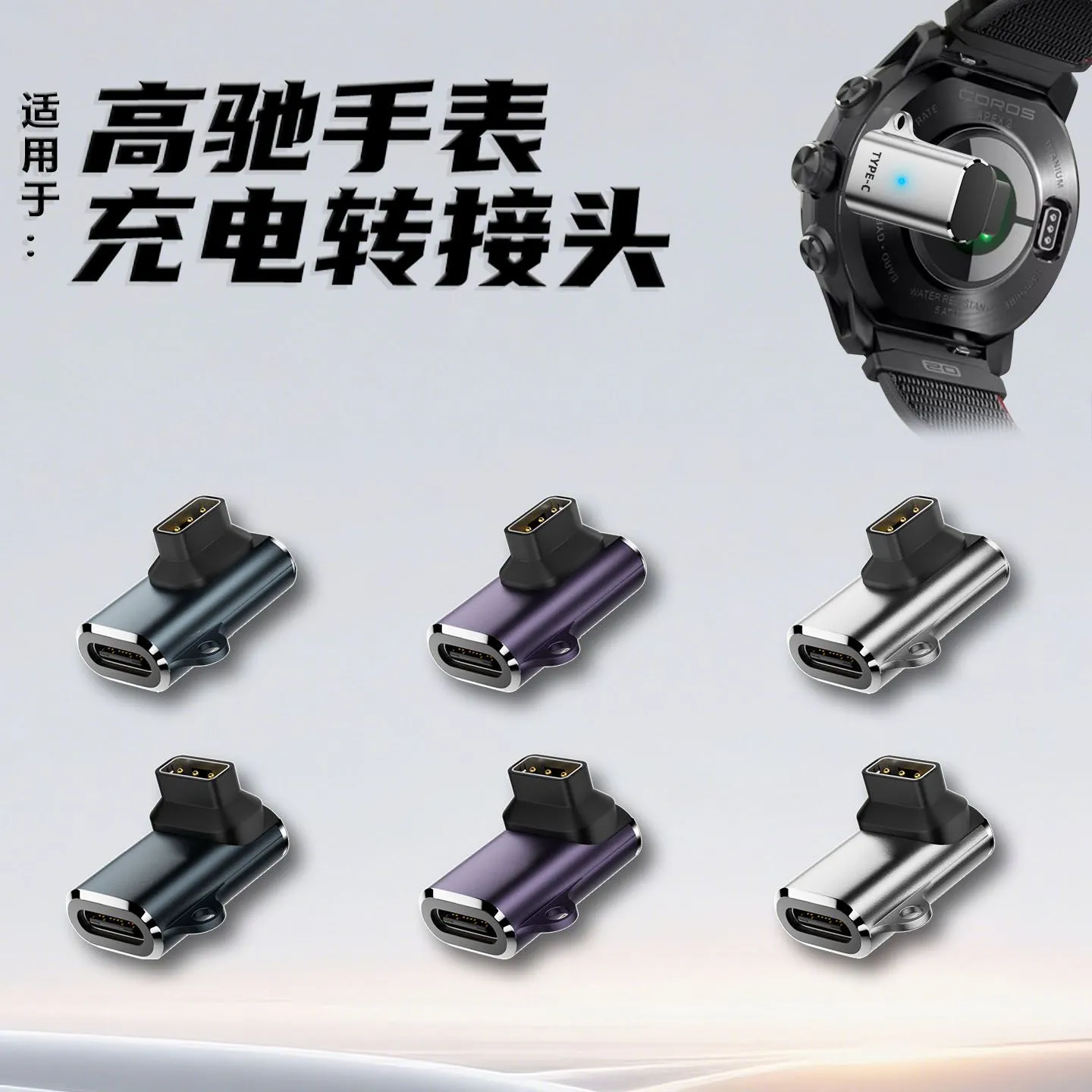 适用高驰COROS PACE Pro USB-C便携充电数据线转接头高驰运动手表