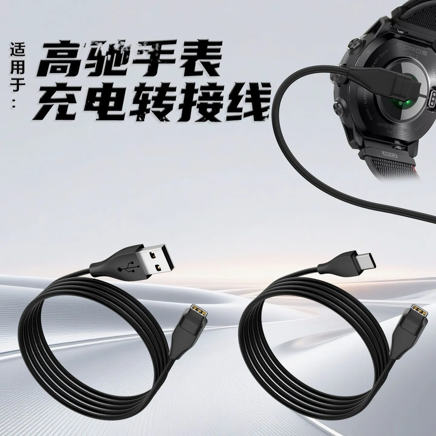 适用高驰PRO1 COROS PACE 2 Pace3手表充电APEX pro tyepc充电线