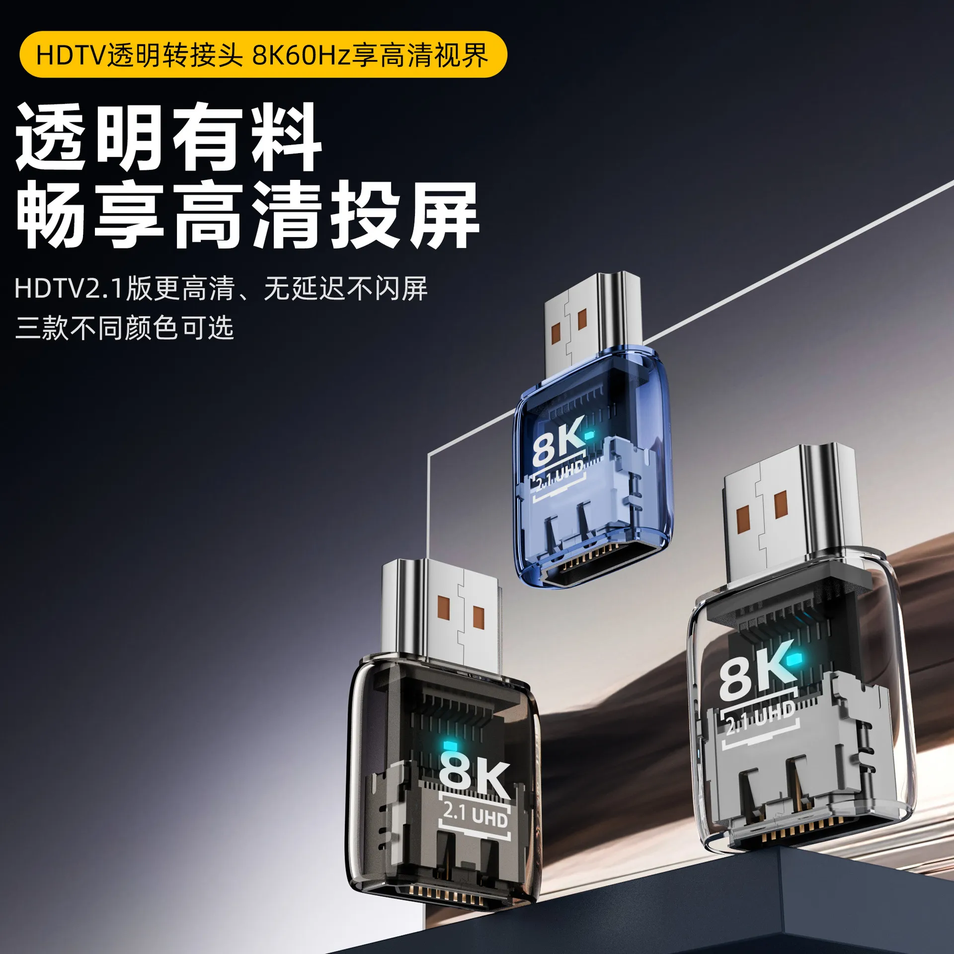 新款透明ABS外壳HDTV公转母支持8K高清转接UHD2.1保护接口转接头