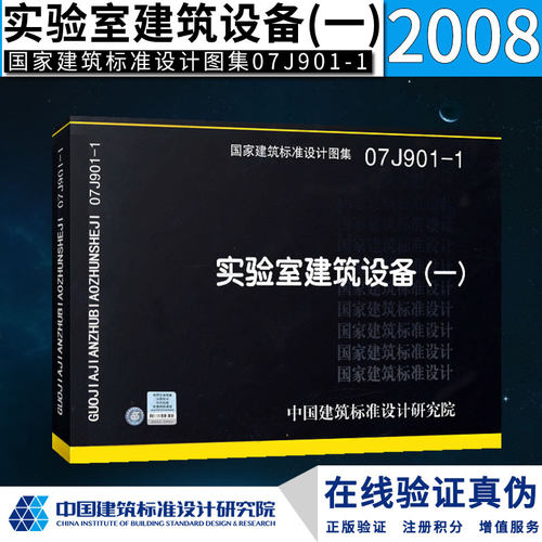 07J901-1 实验室建筑设备一 国标建筑设计图集