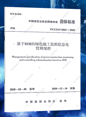 T/CCIAT 0025-2020 基于BIM的绿色施工监控信息化管理规程 基于BIM的绿色施工监控信息化管理规程标准专业书籍