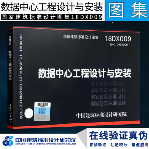 正版18DX009 数据中心工程设计与安装 主编单位中国电子工程设计院有限公司 中国建筑标准设计研究院有限公司
