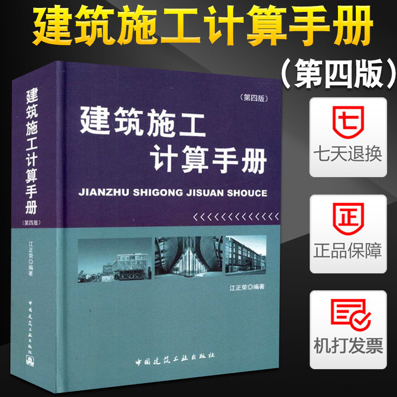 正版 建筑施工计算手册(第四版) 江正荣编著 建筑施工计算手册 第4版 中国建筑工业出版社