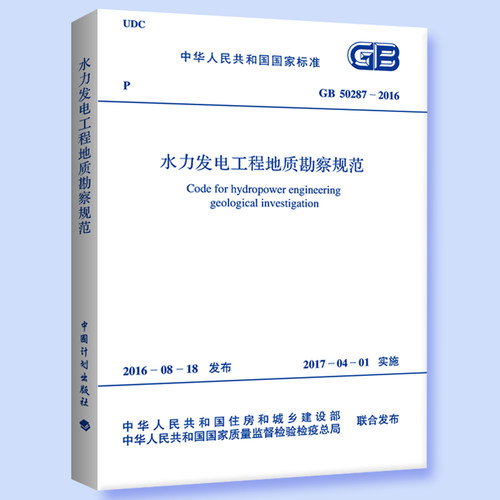 GB 50287-2016 水力发电工程地质勘察规范