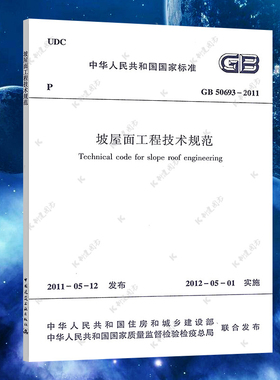 GB50693-2011坡屋面工程技术规范标准