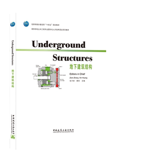 地下建筑结构（Underground Structures）