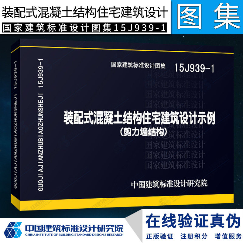 15j939-1装配式混凝土结构住宅建筑设计示例(剪力墙结构)
