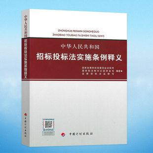 正版 中华人民共和国招标投标法实施条例释义 中国计划出版社 招投标单位常用 书籍 招标师考试参考国家发展和改革委员