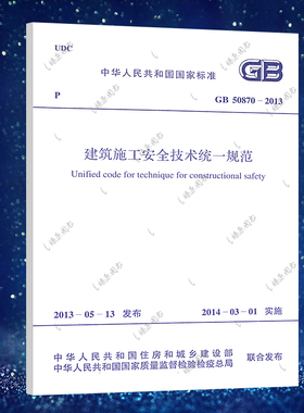 正版GB50870-2013建筑施工安全技术统一规范 建筑施工安全技术统一规范标准专业书籍 中国计划出版社