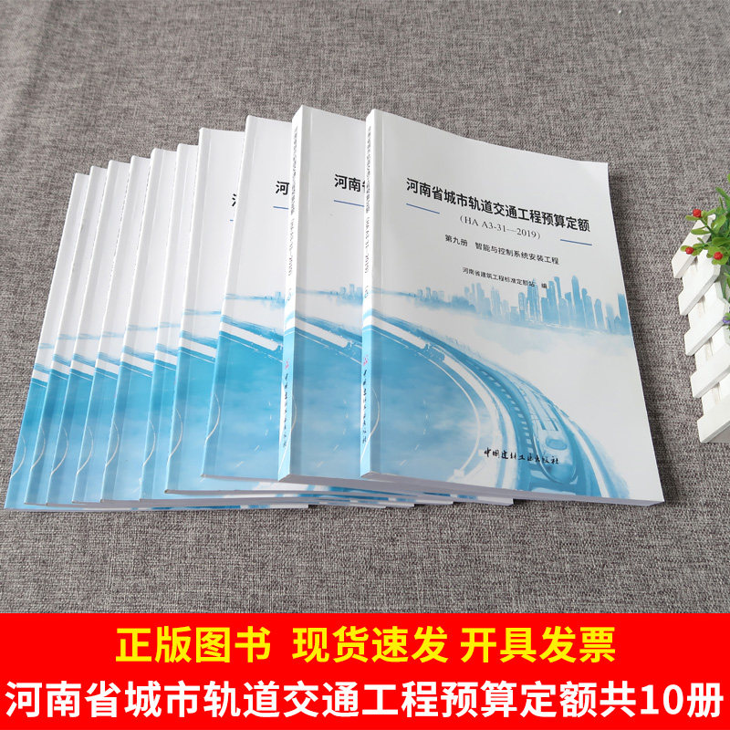 2020正版 河南省城市轨道交通工程预算定额 (HA H3-31-2019)共10册预算定额 中国建材工业出版社