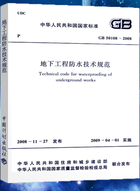 【正版】GB 50108-2008 地下工程防水技术规范防水执行标准 地下工程防水技术规范防水执行标准专业书籍 中国计划出版社