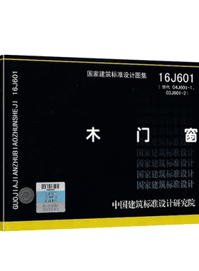 16J601 木门窗 替代 04J601-1、03J601-2 国家建筑标准图集 建筑专业图集 门窗及天窗图集 中国建筑标准设计研究院 组织编制