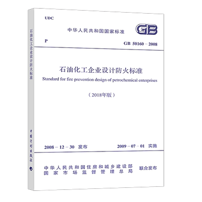 【正版】GB50160-2008石油化工企业设计防火标准规范2018年新修订版代替GB50160-2008消防规范 中国计划出版社