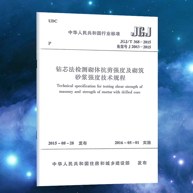 JGJ/T 368-2015 钻芯法检测砌体抗剪强度及砌筑砂浆强度技术规程 适用于砌体工程结构中砌体抗剪强度和砌筑砂浆抗压强度的检测使用感如何?
