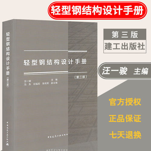 正版轻型钢结构设计手册（第三版） 汪一骏著 主编 冯东 纪福宏 等 可供建筑结构的设计 施工 监理和教学人员参考和使用