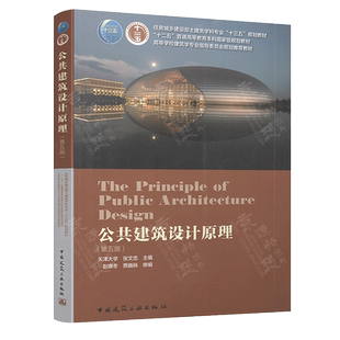 公共建筑设计原理 第五版5版 张文忠 天津大学 中国建筑工业出版社 住房城乡建设部土建类学科专业规划教材