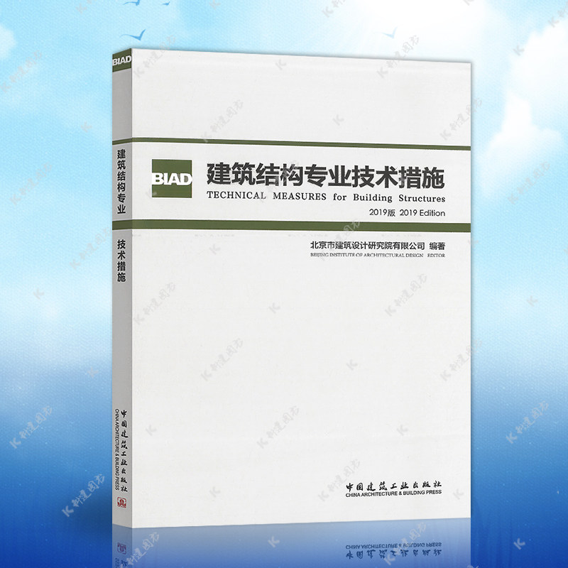 建筑结构专业技术措施2019版 北京市建筑设计研究院BIAD结构设计统一技术规则 建筑设计现行规范规程标准理解应用建筑设计书