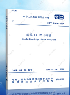 正版2019年新标准GB/T51379-2019岩棉工厂设计标准建筑设计工程书籍施工标准专业岩棉工厂设计