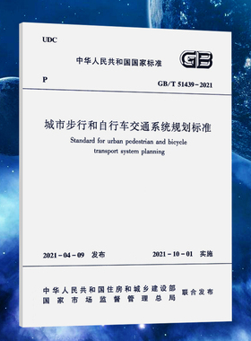 城市步行和自行车交通系统规划标准GB/T 51439-2021