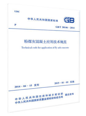 GB/T 50146-2014 粉煤灰混凝土应用技术规范