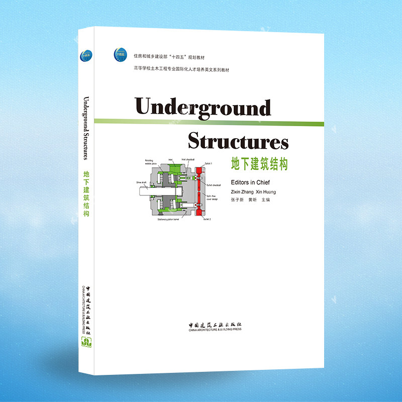 地下建筑结构(underground structures)