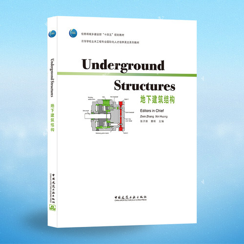 地下建筑结构（Underground Structures）