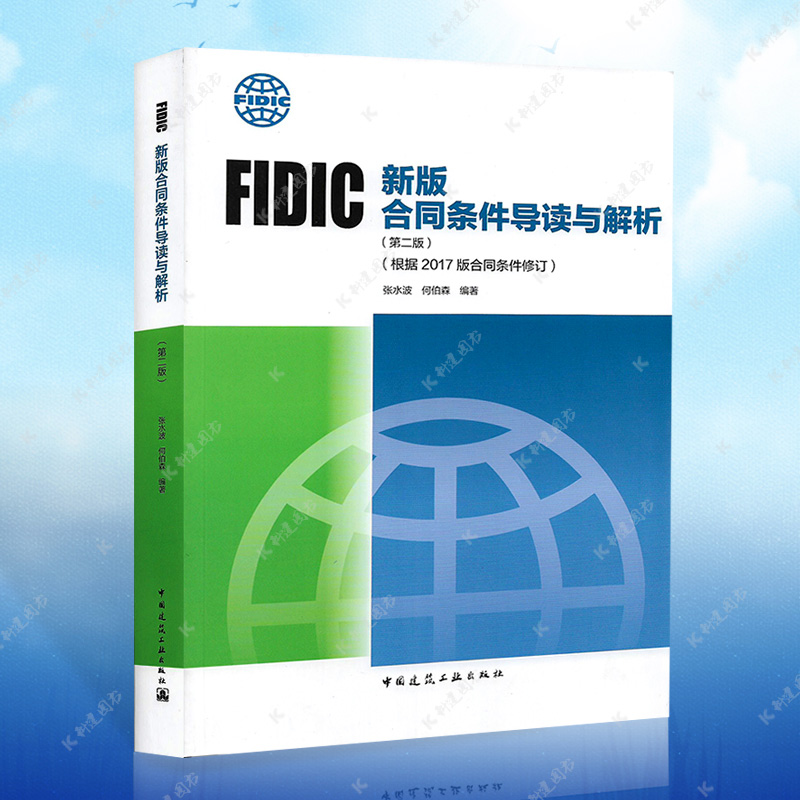 正版2020  FIDIC新版合同条件导读与解析（第二版）（根据2017版合同条件修订）张水波 何伯森编著 FIDIC合同条件用书