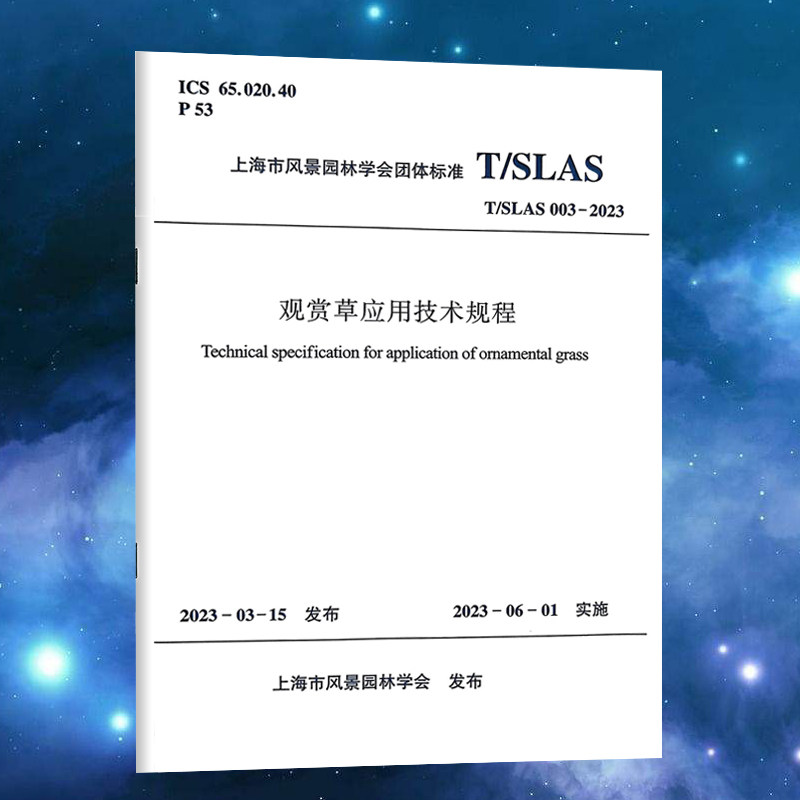 观赏草应用技术规程T