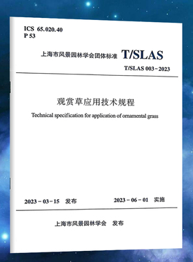 观赏草应用技术规程 T/SLAS 003-2023 2023-03-15发布 2023-06-01实施 上海市风景园林学会发布 中国建筑工业出版社正版