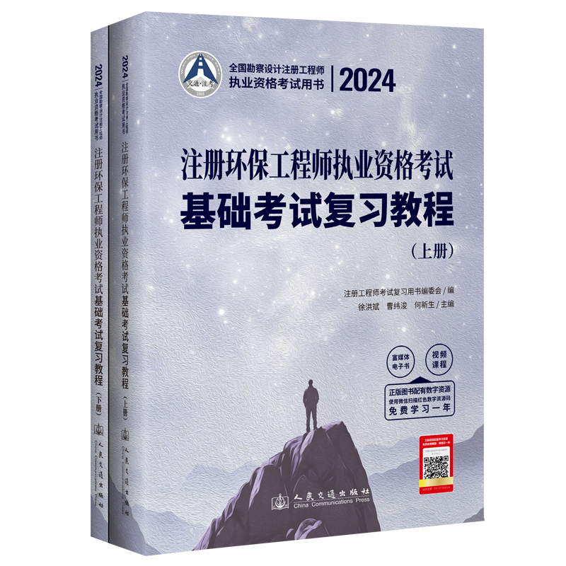 新版2025年注册环保工程师基础考试复习教程专业教材全国勘察设计注册工程师执业资格考试上下册交通社