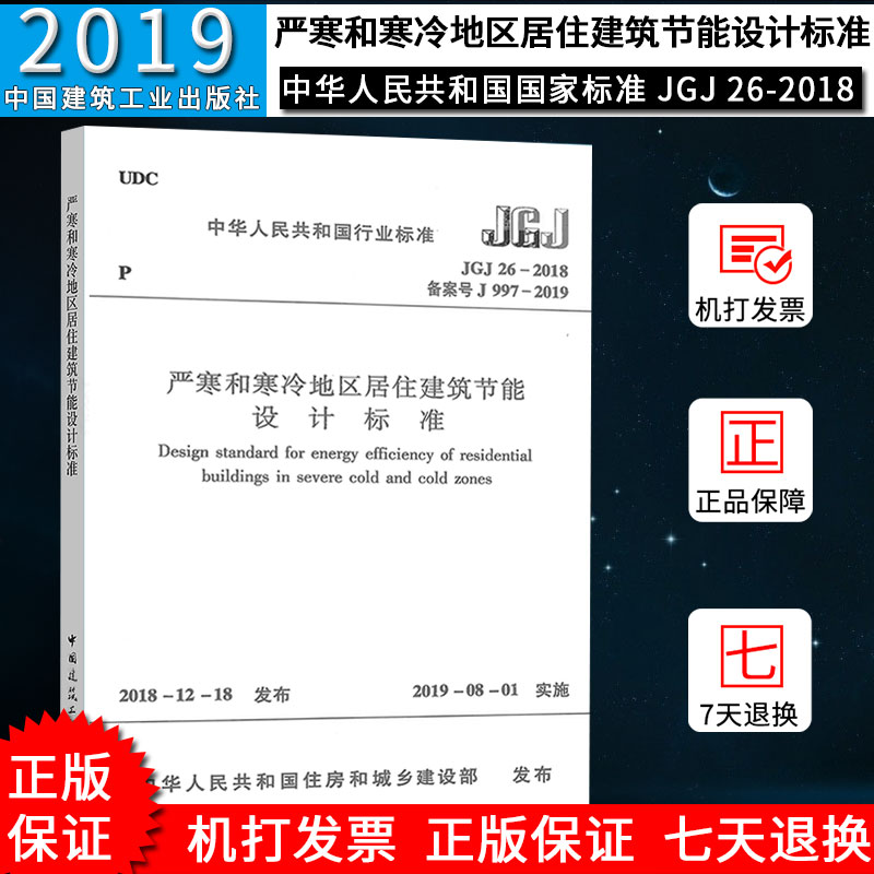 正版JGJ 26-2018 严寒和寒冷地区居住建筑节能设计标准 代替 严寒和寒冷地区居住建筑节能设计标准 JGJ26-2010 中国建筑工业出版社 书籍/杂志/报纸 期刊杂志 原图主图