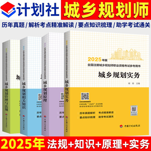 计划社注册城乡规划师考试用书