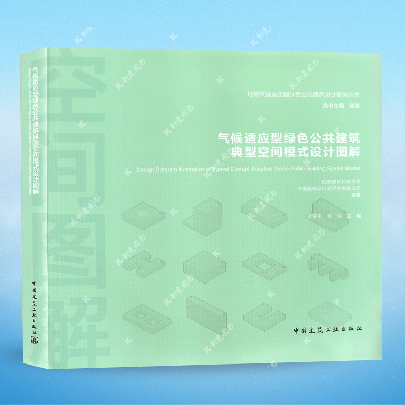 气候适应型绿色公共建筑典型空间模式设计图解 中国建筑工业出版社 地域气候适应型