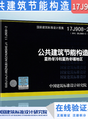正版国标图集17J908-2公共建筑节能构造 夏热冬冷和夏热冬暖地区 国家建筑标准设计图示图集