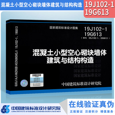【正版】19J102-1、19G613（替代 05J102-1/05G613） 混凝土小型空心砌块墙体建筑与结构构造2019年1月第1次印刷