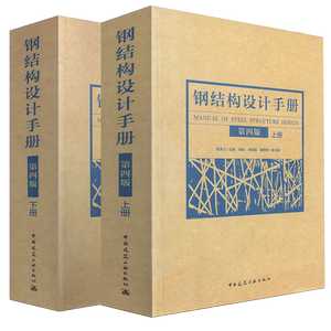 正版钢结构设计手册 第四版 上下册2本 依据GB50017-2017钢结构设计标准2017钢结构设计规范2017编写 中国建筑工业出版社2019