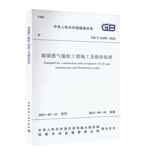 正版 GB/T 51455-2023 城镇燃气输配工程施工及验收标准 代替CJJ 33-2005 城镇燃气验收规范 新版燃气标准 中国建筑工业出版社
