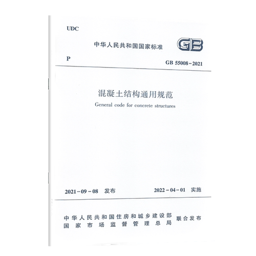 GB 55008-2021混凝土结构通用规范 2022年4月1日起实施 中国建筑工业出版社2022年新标准