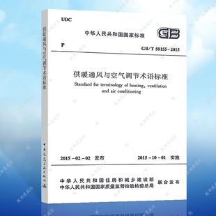 T50155 2015 供暖通风与空气调节术语标准 正版 中国建筑工业出版 供暖通风与空气调节标准专业 社 速发