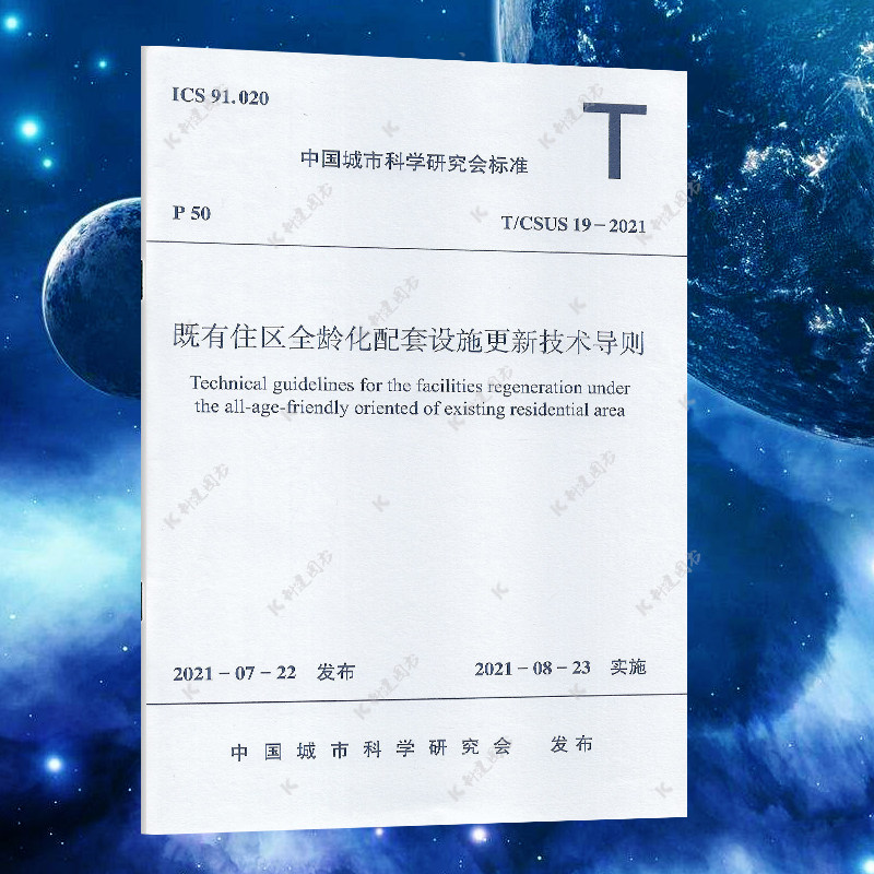 既有住区全龄化配套设施更新技术